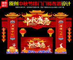 中秋门头