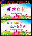 学校开学典礼