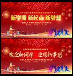 新学期新起点