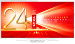 24周年庆 