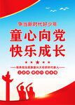 童心向党快乐成长