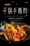 干锅手撕鸡海报