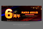 6周年庆