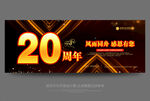 20周年庆