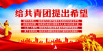 给共青团提出希望