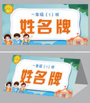 卡通校园新生姓名牌桌牌