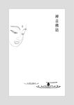 禅音佛语