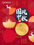 国风中秋