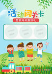 游园活动闯关卡