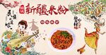 新疆米粉背景墙