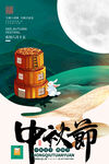  传统节日中秋节海报