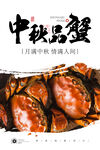 中秋品蟹