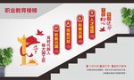 职业教育楼梯文化