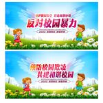 反对校园暴力