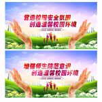 校园安全