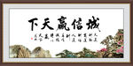 诚信赢天下