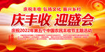 庆丰收迎盛会