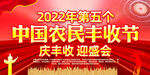 2022中国农民丰收节