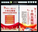 十四五规划