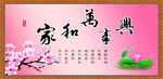家和万事兴