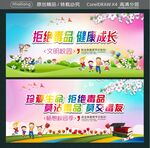 拒绝毒品 健康成长 