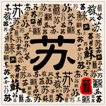 苏