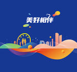 美好相伴