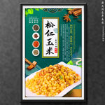 松仁玉米