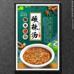 酸辣汤