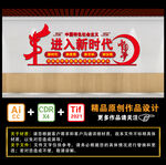 进入新时代
