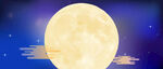 中秋节月亮星空宇宙舞台展板背景