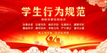学生行为规范