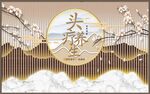 新中式山水头疗养生背景