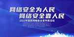 2022网络安全宣传周展板