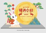 中秋美陈