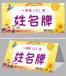 卡通校园新生姓名牌桌牌