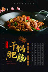 干锅肥肠海报