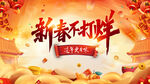 新春不打烊背景