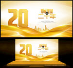 20周年庆 