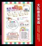小学生大队委员竞选海报小报