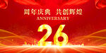 26周年庆典