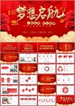 梦想起航总结新年计划ppt