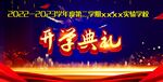 开学典礼