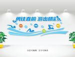 游泳文化墙