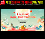 中秋晚会背景