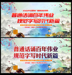 推广普通话展板