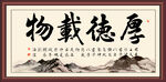 厚德载物