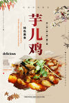 芋儿鸡海报