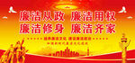 党风廉政建设