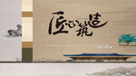 中式背板
